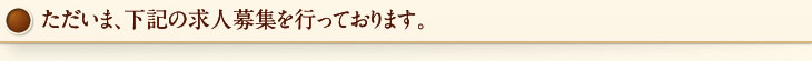 ただいま、下記の求人募集を行っております