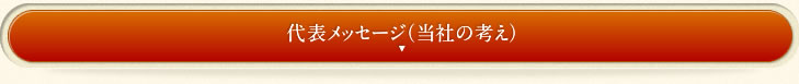 代表メッセージ