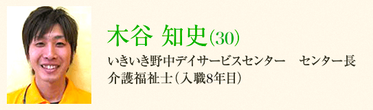 主任介護スタッフ<br />木谷知史さん