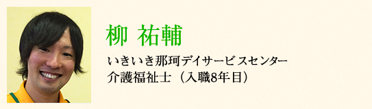柳 祐輔