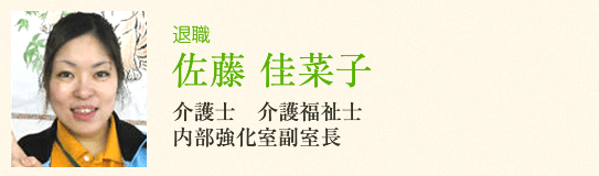 主任介護スタッフ<br />佐藤佳菜子さん