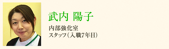 介護スタッフ<br />武内 陽子